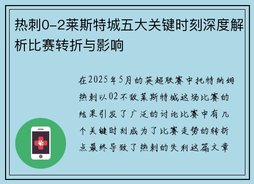 热刺0-2莱斯特城五大关键时刻深度解析比赛转折与影响