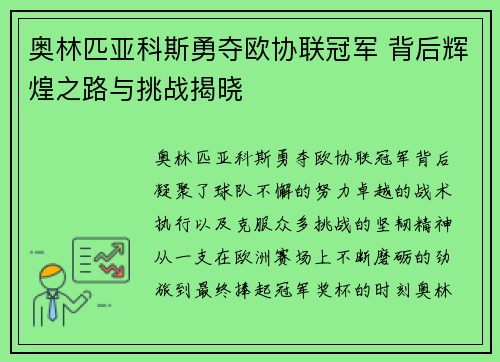 奥林匹亚科斯勇夺欧协联冠军 背后辉煌之路与挑战揭晓