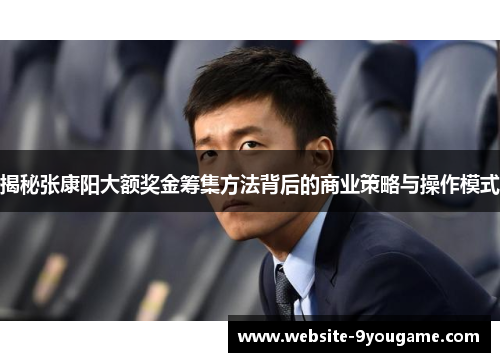揭秘张康阳大额奖金筹集方法背后的商业策略与操作模式