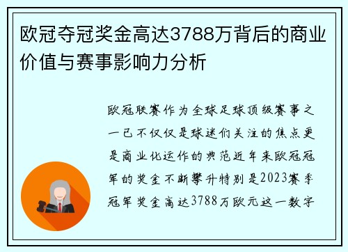 欧冠夺冠奖金高达3788万背后的商业价值与赛事影响力分析