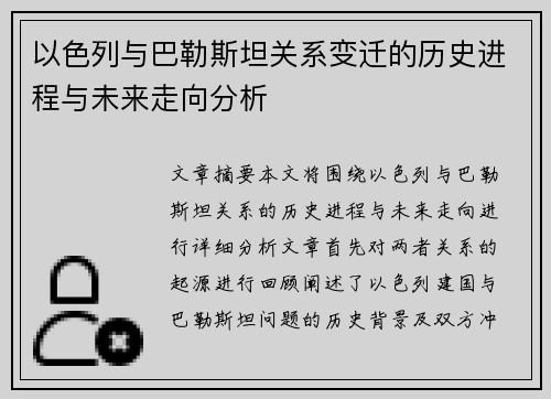 以色列与巴勒斯坦关系变迁的历史进程与未来走向分析