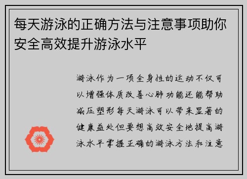 每天游泳的正确方法与注意事项助你安全高效提升游泳水平