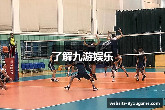 了解九游娱乐