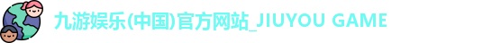 九游娱乐